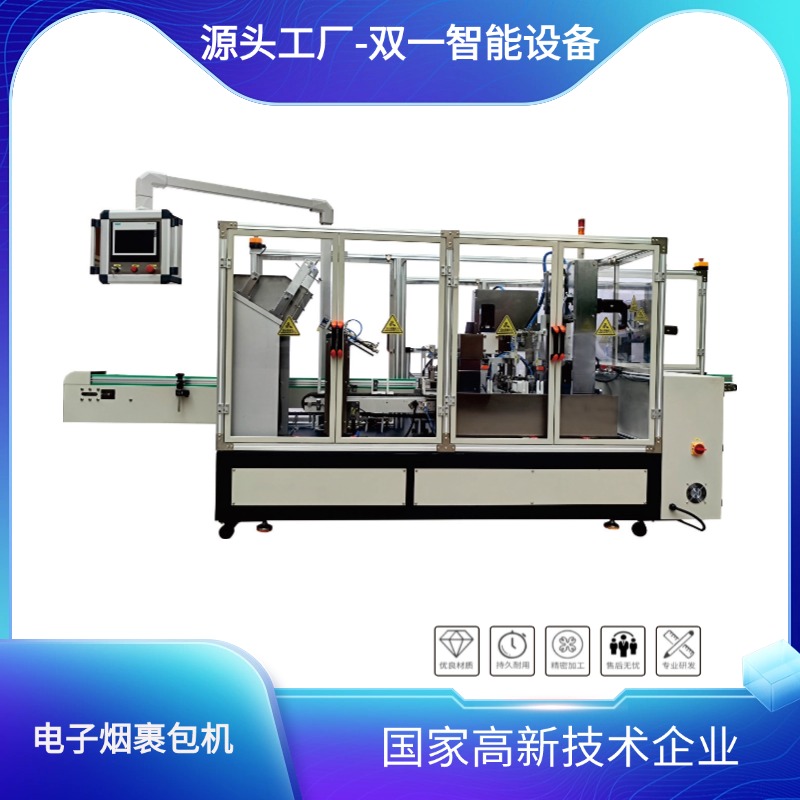  电子烟裹包机