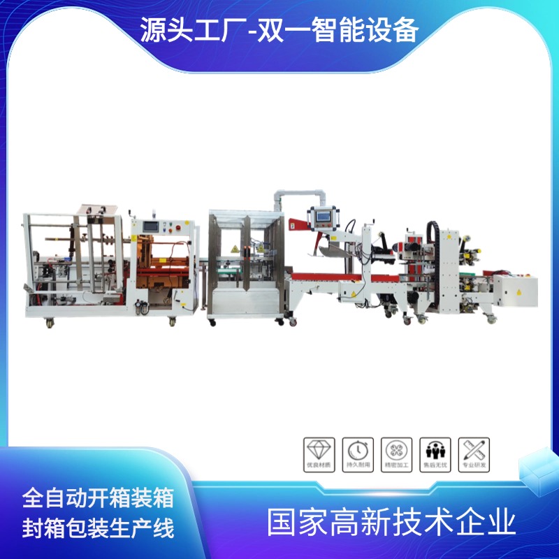  全自动开箱装箱封箱包装生产线