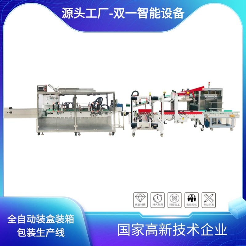  全自动装盒装箱包装生产线