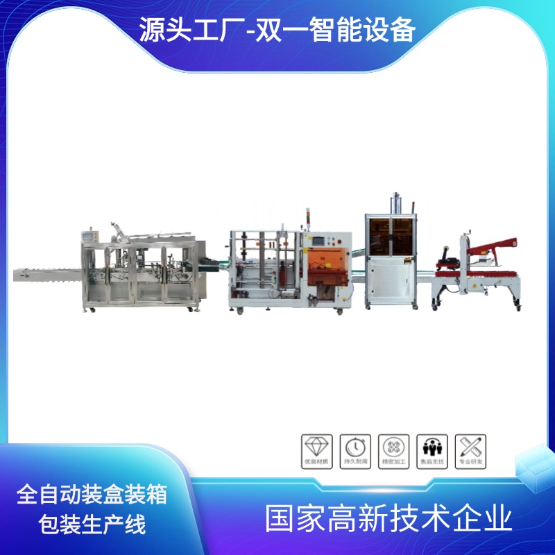  全自动装盒装箱包装生产线